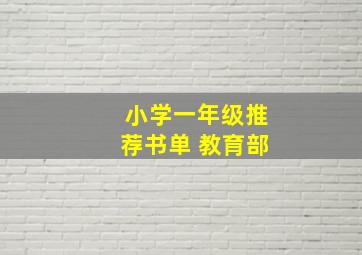 小学一年级推荐书单 教育部